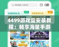 4499游戲盒安裝教程：暢享海量手游，一鍵體驗無窮樂趣