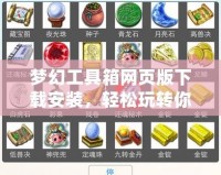 夢幻工具箱網頁版下載安裝，輕松玩轉你的數字生活