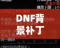 DNF背景補(bǔ)丁安裝攻略：讓游戲體驗(yàn)更加豐富