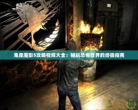 鬼屋魔影5攻略視頻大全：暢玩恐怖世界的終極指南