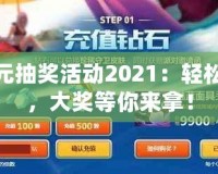 lol5元抽獎活動2021：輕松抽獎，大獎等你來拿！