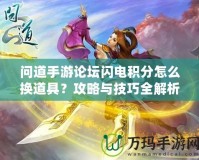 問道手游論壇閃電積分怎么換道具？攻略與技巧全解析