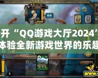 打開“QQ游戲大廳2024”，體驗(yàn)全新游戲世界的樂趣