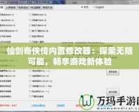仙劍奇?zhèn)b傳內(nèi)置修改器：探索無(wú)限可能，暢享游戲新體驗(yàn)
