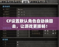 CF設(shè)置默認(rèn)角色自動換回去，讓游戲更順暢！