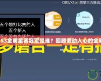 英雄聯(lián)盟S3全明星賽冠軍是誰？回顧激動人心的全明星對決！