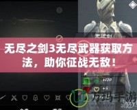 無盡之劍3無盡武器獲取方法，助你征戰(zhàn)無敵！