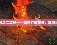 上古神器之二攻略——如何打破束縛，掌握終極力量