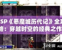 PSP《惡魔城歷代記》全攻略：穿越時空的經(jīng)典之作！