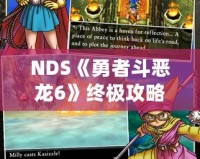 NDS《勇者斗惡龍6》終極攻略：冒險必備指南