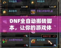 DNF全自動(dòng)搬磚腳本，讓你的游戲體驗(yàn)飛躍提升！