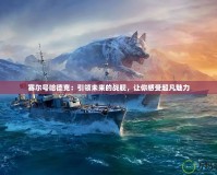 賽爾號哈德克：引領未來的戰(zhàn)艦，讓你感受超凡魅力