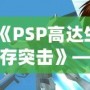 《PSP高達(dá)生存突擊》——帶你進(jìn)入機(jī)甲戰(zhàn)斗的未來(lái)