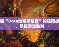 領(lǐng)略“Dota地精撕裂者”的極限戰(zhàn)力，掌控游戲勝利