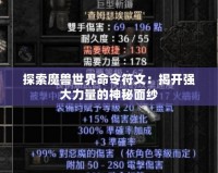 探索魔獸世界命令符文：揭開強(qiáng)大力量的神秘面紗