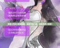 劍網3萬花小娘娘攻略：玩轉萬花門派，成就無敵小娘娘！