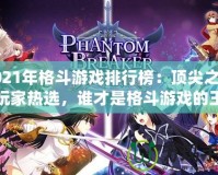 2021年格斗游戲排行榜：頂尖之作與玩家熱選，誰才是格斗游戲的王者？