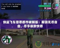 俠盜飛車罪惡都市破解版：解鎖無盡自由，盡享極致快感