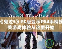 如何讓《鬼泣5》PC版顯示PS4手柄按鍵？完美游戲體驗從這里開始