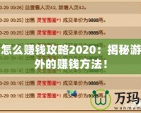 夢幻怎么賺錢攻略2020：揭秘游戲內(nèi)外的賺錢方法！