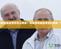 英雄聯(lián)盟漏洞事件怎么觸發(fā)？揭秘游戲漏洞背后的那些“秘密”