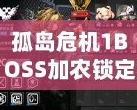 孤島危機1BOSS加農(nóng)鎖定不了？破解難題，助你輕松通關(guān)！