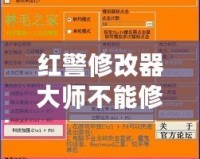 紅警修改器大師不能修改金錢？揭秘原因及解決方案