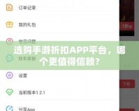 選購手游折扣APP平臺，哪個更值得信賴？