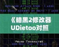 《暗黑2修改器UDietoo對(duì)照表：玩轉(zhuǎn)暗黑2的終極秘密武器》