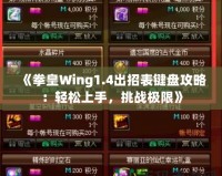 《拳皇Wing1.4出招表鍵盤攻略：輕松上手，挑戰(zhàn)極限》