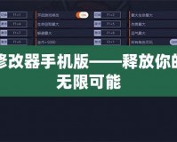 烈焰修改器手機(jī)版——釋放你的游戲無限可能