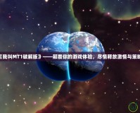 《我叫MT1破解版》——顛覆你的游戲體驗(yàn)，盡情釋放激情與策略！