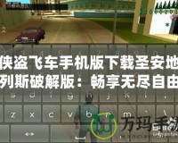 俠盜飛車手機版下載圣安地列斯破解版：暢享無盡自由與刺激！