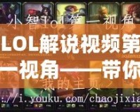 LOL解說視頻第一視角——帶你走進(jìn)全新的游戲世界