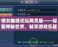 倩女幽魂論壇網頁版——探索神秘世界，暢享游戲樂趣！