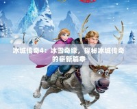 冰城傳奇4：冰雪奇緣，探秘冰城傳奇的嶄新篇章