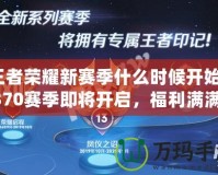 王者榮耀新賽季什么時(shí)候開始？S370賽季即將開啟，福利滿滿等你來(lái)拿！