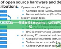 解鎖移動開發(fā)新高地——斯威夫特Basecamp，讓你的開發(fā)之路更輕松