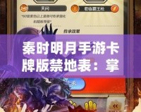 秦時明月手游卡牌版禁地表：掌控江湖，挑戰(zhàn)極限！