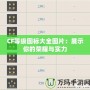 CF等級(jí)圖標(biāo)大全圖片：展示你的榮耀與實(shí)力