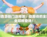 夢幻西游新門派預(yù)測：你期待的全新職業(yè)即將登場！