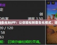 穿越火線生化BUFF：讓你輕松制霸生化模式，逆襲戰(zhàn)場(chǎng)！