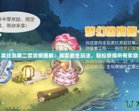 奧比島第二宮攻略圖解：探索最全玩法，輕松獲得所有獎勵