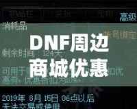 DNF周邊商城優(yōu)惠券獲取攻略，讓你的購(gòu)物體驗(yàn)更實(shí)惠！