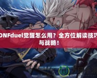 DNFduel覺(jué)醒怎么用？全方位解讀技巧與戰(zhàn)略！