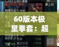 60版本極皇拳套：超越極限，掌控未來(lái)