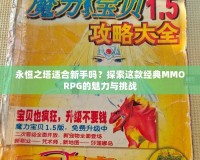 永恒之塔適合新手嗎？探索這款經典MMORPG的魅力與挑戰(zhàn)