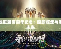 英雄聯(lián)盟兩周年紀(jì)念：回顧輝煌與展望未來(lái)