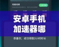 安卓手機加速器哪個好用？2024年必備推薦，提升流暢體驗！