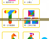 七巧板游戲心得：激發(fā)智慧與創(chuàng)造力的奇妙旅程